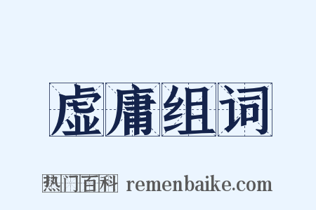 虚庸组词是什么意思的图片